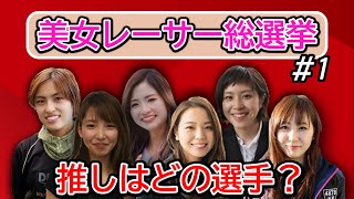 【番外編】美女レーサー総選挙 (前編#1)