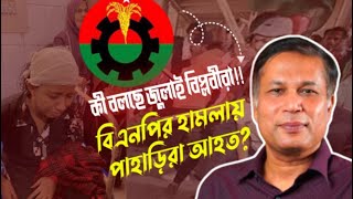 পাহাড়ি ছাত্রদের উপর হামলার নেপথ্যে বিএনপি!