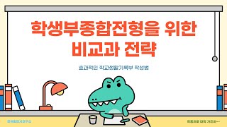 [생기부관리법] 학종으로 대학 가려면..... 생기부 관리는 필쑤