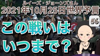 【２０２１年１０月２５日】（イギリス水晶玉サイキッカー）ルイーズ・ジョーンズさん（最新世界予言）【Part ６】【この戦いは、いつまで？】（ライブ配信）