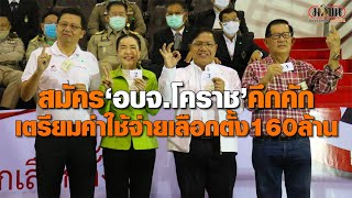 รับสมัคร นายก – ส.อบจ.โคราชวันแรกคึกคัก