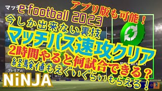 【ゴールデンゴール談合結果】2時間で50試合できました！　 ウイイレ元全国1位　忍者 e football 2023 イーフットボール　おすすめっす　コスパ　ワールドカップ　日本代表　サッカー　アプリ