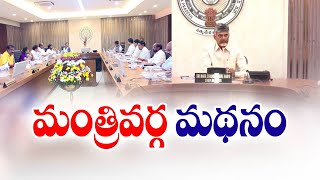 నేడు మంత్రివర్గ సమావేశం | AP Cabinet Meeting Today