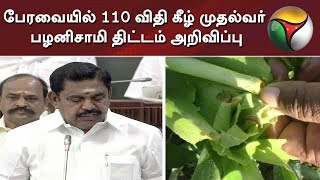 பேரவையில் 110 விதியின் கீழ் முதல்வர் பழனிசாமி திட்டங்கள் அறிவிப்பு