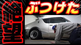 【旧車トラブル】ヤバい・・・ケンメリをぶつけてしまいました・・・【NISSAN KGC110 SKYLINE  bumped KENMARY】