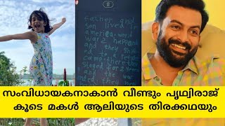 പൃഥ്വിരാജ് വീണ്ടും ക്യാമറയുടെ പിറകിലേക്ക് കൂടെ മകൾ ആലിയുടെ തിരക്കഥയും |alankrutha prithviraj story