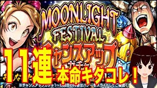 実況【キン肉マンマッスルショット】11連で星5本命!?「moonlightfestival」