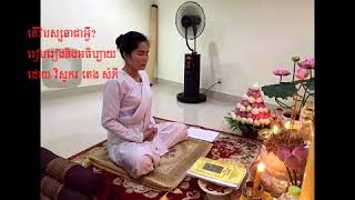 តើវិបស្សនាជាអ្វី - What is Vipassana?