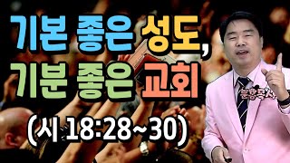 기본 좋은 성도, 기분 좋은 교회 (시18:28-30) 수료식 설교