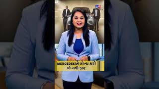 Mercedesએ લોન્ચ કરી બે નવી કાર