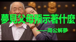 夢見父母代表什麽意思,夢見爸爸妈妈什麽含義 - 周公解夢