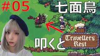 #05スローライフゲーム実況Travellers Rest（トラベラーズレスト）【顔出し配信】