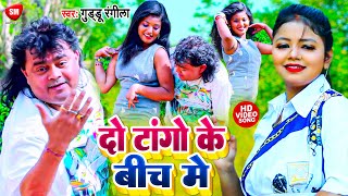 #Video | दो टांगो के बिच में | #Guddu_Rangila का एक और नया ब्लास्ट विडियो | Bhojpuri Song 2022