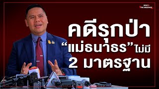 คดีรุกป่า \