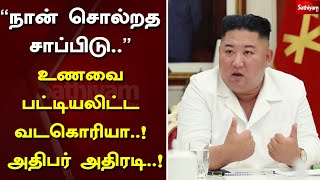 “நான் சொல்றத சாப்பிடு..” உணவை பட்டியலிட்ட வடகொரியா..! அதிபர் அதிரடி..!