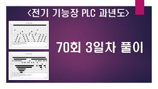 전기기능장 PLC 과년도 70회3일차 풀이