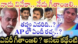 ఎవరీ Geethanjali..? నాడు YS Vivekananda Reddy.. నేడు Geethanjali.. ఎన్నికల ముందే AP లో ఏందీ రచ్చ..?