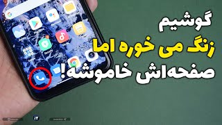 Xiaomi's Screen Off While Ringing | خاموش ماندن صفحه شیائومی هنگام زنگ خوردن