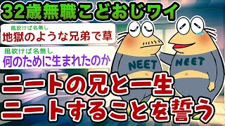 【バカ】32歳無職こどおじワイ、ニートの兄と共に一生ニートでいようと誓うwwwww【2ch面白いスレ】