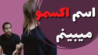 چرا هرجا میرم اسم اکسمو میبینم | کارکرد مغز انسان | کلیپ انگیزشی