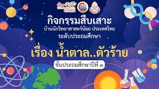 บ้านนักวิทยาศาสตร์น้อยประเทศไทยระดับประถมศึกษากิจกรรมสืบเสาะ เรื่องน้ำตาลตัวร้ายชั้นประถมศึกษาปีที่1