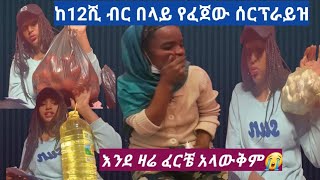 #ከ12ሺ ብር በላይ የጨረሰው አድካሚው ሰርፕራይዝ🙆‍♀️አዲስ አበባ ልኳንዳ