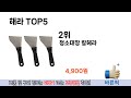 소비자가 선호하는 해라 추천 순위 top 5