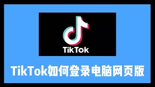 TikTok如何登录电脑网页版