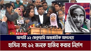 শেখ হাসিনাসহ ১২ জনকে ১২ ফেব্রুয়ারি আন্তর্জাতিক আদালতে হাজির করার নির্দেশ । Sheikh Hasina