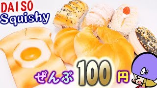 【大量】100均ダイソースクイーズ購入品紹介【DAISO】アジーンTV