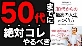 【重要】30代から絶対に後悔しないための生き方！人生を大きく変える考え方！「30代からの「最高の人生」のつくり方」瀬戸山エリカ