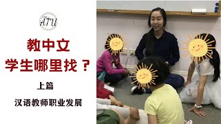 【MissATU对外汉语】不挂靠平台也能找到中文学生？ | 汉教求职第01期