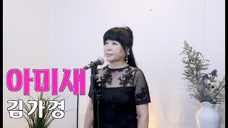 [ 트롯커버 ] 아미새 - 김가경 ( 원곡 / 현철 ) LIVE