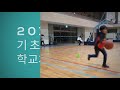 2018.1015 봉화 내성초 농구반 대한체육회 학교체육시설개방사업