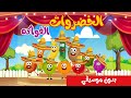 أغنية الفواكه الجديدة بدون موسيقي + أغنية الخضروات 1 بدون موسيقي | أغاني أطفال | قناة نولا- Nolla tv