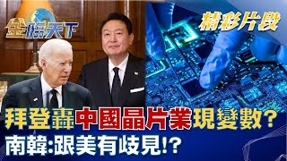 拜登轟中國晶片業現變數？南韓：跟美有歧見！？ │@tvbsmoney 20220920