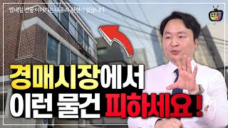 부동산 경매 시장에서 이런 매물은 무조건 피하세요! (부동산 경매 전문가 김상준)