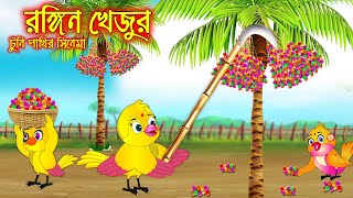 রঙ্গিন খেজুর | টুনি পাখির সিনেমা ৮৬ | Tuni Pakhir Cinema 86 | Bangla Cartoon | Thakurmar Jhuli