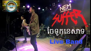 ចែវទូកនេសាទ​ Live Band By Suffer At NEM Lounge By SP Sound