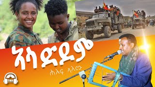 TBA MUSIC - ኣሳድዶም ብመሪር ቃልስኻ | Huluf Alem - Tigrigna Music