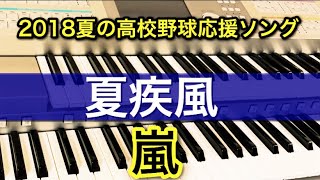 甲子園‼️感動をありがとう！⚾️ 2018「夏の高校野球」応援ソング『夏疾風』嵐 エレクトーンで弾いてみた