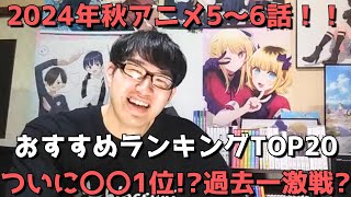 【2024年秋アニメ5～6話】おすすめランキングTOP20【週間アニメランキング】(ネタバレあり)【ついに〇〇1位！？過去一激戦？】(11/3(日)夕方～11/9(土)深夜までの放送分）