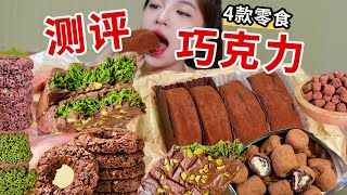 全是巧克力的快乐！四款热门巧克力零食试吃！看看哪个好吃 哪个踩雷了？