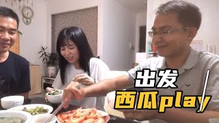 告别半斤，小秋和阿龙出发九寨沟西瓜play，临走煮一顿大餐吃！