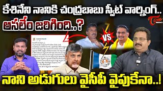 నాని అడుగులు వైసీపీ వైపుకేనా..! | Sr Journalist Subhakar on Kesineni Nani | Chandrababu | Tone news