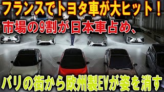 フランスでトヨタ車が大ヒット！市場の9割が日本車占め、パリの街から欧州製EVが姿を消す