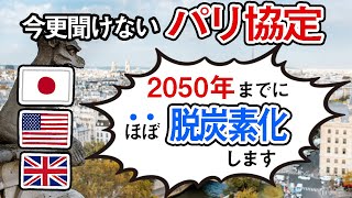 【知っておきたい】パリ協定って何？各国が目指す脱炭素の目標数値とは