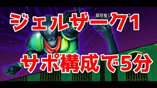 ドラクエ10 「ジェルザーク1をサポ構成で攻略！まもの使いが強すぎる！(4分41秒)」