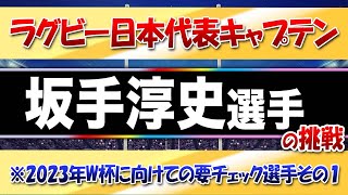 2023年W杯に向けて要チェック選手　「坂手淳史」選手・主将の挑戦  ※日本人リーダーの意義