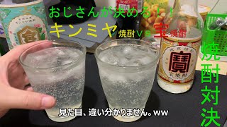 おじさんの飲み比べ　キンミヤ焼酎ＶＳ宝焼酎、どっちが美味いか？